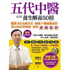 五代中醫《下》養生解毒50招：「體質」決定你的健康，破解17個健康迷思，用20帖天然食補「把病吃好」！