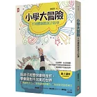 小學大冒險，不同體制教孩子的事：從溫哥華、台北到宜蘭，陪孩子經歷不同學校的快樂與挫折，學會面對不完美的世界