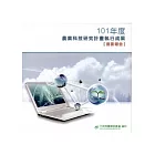 101年度農業科技研究計畫執行成果摘要報告