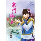 犀利下堂婦：寒門勝女卷一