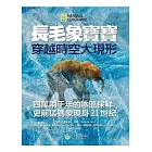 長毛象寶寶 穿越時空大現形：四萬兩千年的冰溫保鮮，史前猛獁象現身21世紀