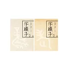 字頭子套書(上下)