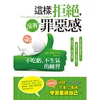 這樣拒絕，沒有罪惡感：不吃虧、不生氣的練習