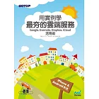 用實例學最夯的雲端服務活用術：Google x Evernote x iCloud x Dropbox