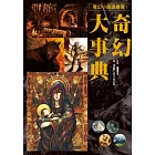 奇幻大事典：讓您創作的小說、漫畫、劇本再也不NG的專業指導書！