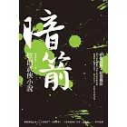 暗箭：原創武俠小說
