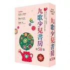 九歌少兒書房第58集