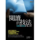 閱讀的技法