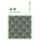 所有人的孔老師：論語