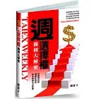 週選擇權獲利大解密