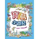 寶島小遊記：我的第一本臺灣地圖書（贈『寶島小玩家』趣味盤面遊戲）：我的第一本臺灣地圖書（三版）