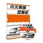小火車頭歷險記
