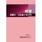 檢證：民營化、公私協力與PFI