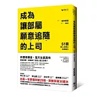 成為讓部屬願意追隨的上司：51個帶人先帶心的領導力
