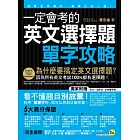 一定會考的英文選擇題－單字攻略：就算是用猜的，都要比別人強！(附贈考前一週衝刺「必考單字表」)