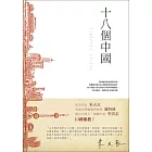 十八個中國