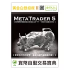 黃金白銀投資 II：MetaTrader 5自動交易寶典