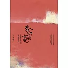 茶行的女兒