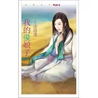 我的俊娘子