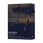 繁華落盡的黃金時代：二十世紀初西方文明盛夏的歷史回憶