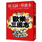 歡樂三國志【英雄慶功版】(附1DVD)