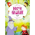 九歌102年童話選