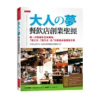 大人の夢 餐飲店創業聖經：第一次開餐飲店就賺錢， 1個公式、3種方法，按7步驟最詳盡實戰手冊