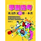 學測指考英文作文的第一本書