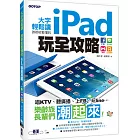 大字輕鬆讀，誰都能看懂的iPad玩全攻略：FB x Line x 娛樂x生活應用（隨書附影音DVD，在客廳看電視也能學）