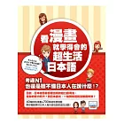 看漫畫學會的超生活日本語