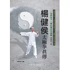 楊健侯太極拳真傳(附DVD)
