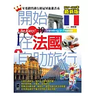 開始在法國自助旅行（2014～2015年最新版）