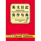 英文日記寫作句典：31生活情境+13000實用短句