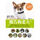 報告狗老大：楊靜宇醫師的全方位健狗大補帖