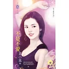 情人養成之四 不是不愛
