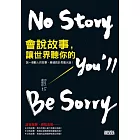 會說故事，讓世界聽你的：說一個動人故事，勝過跳針長篇大論！