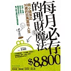 每月必存8800的理財魔法：用小錢滾出30歲的百萬富裕人生