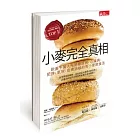 小麥完全真相：歐美千萬人甩開糖尿病、心臟病、肥胖、氣喘、皮膚過敏的去小麥飲食法