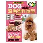 自己動手幫狗狗作造型vol．１
