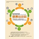 世界咖啡館：用對話找答案、體驗集體創造力，一本帶動組織學習與個人成長的修練書