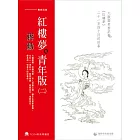 蔣勳紅樓夢青年版（二）：大觀園青春記事《紅樓夢》二十一至四十回的故事（7CD+導讀書）
