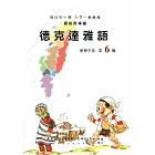 德克達雅語學習手冊第6階(附光碟)