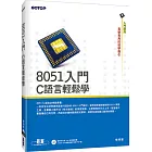 8051入門：C語言輕鬆學