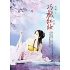 巧戲紅妝