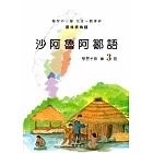沙阿魯阿鄒語學習手冊第3階[2版/附光碟]