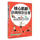 核心肌群訓練解剖全書：每週3天，擁有超型腹肌、強健體能，打造不疲累的身體