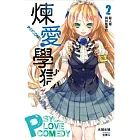 PSYCOME煉愛學獄(02)殺人姬與林監學校