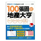 100張圖輕鬆變成地產大亨：用對方法、買對時機、選對地點，投資零風險！