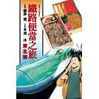 鐵路便當之旅 東北篇