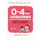 0~4歲的兒語潛能開發寶典：全球暢銷10年！英國皇家語言治療師專業研發